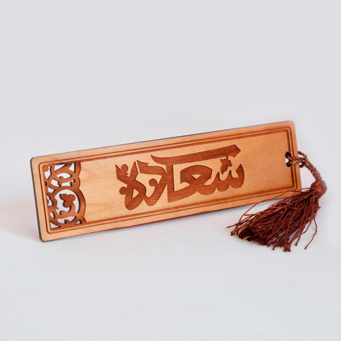 Happiness Luxury Wooden Bookmark