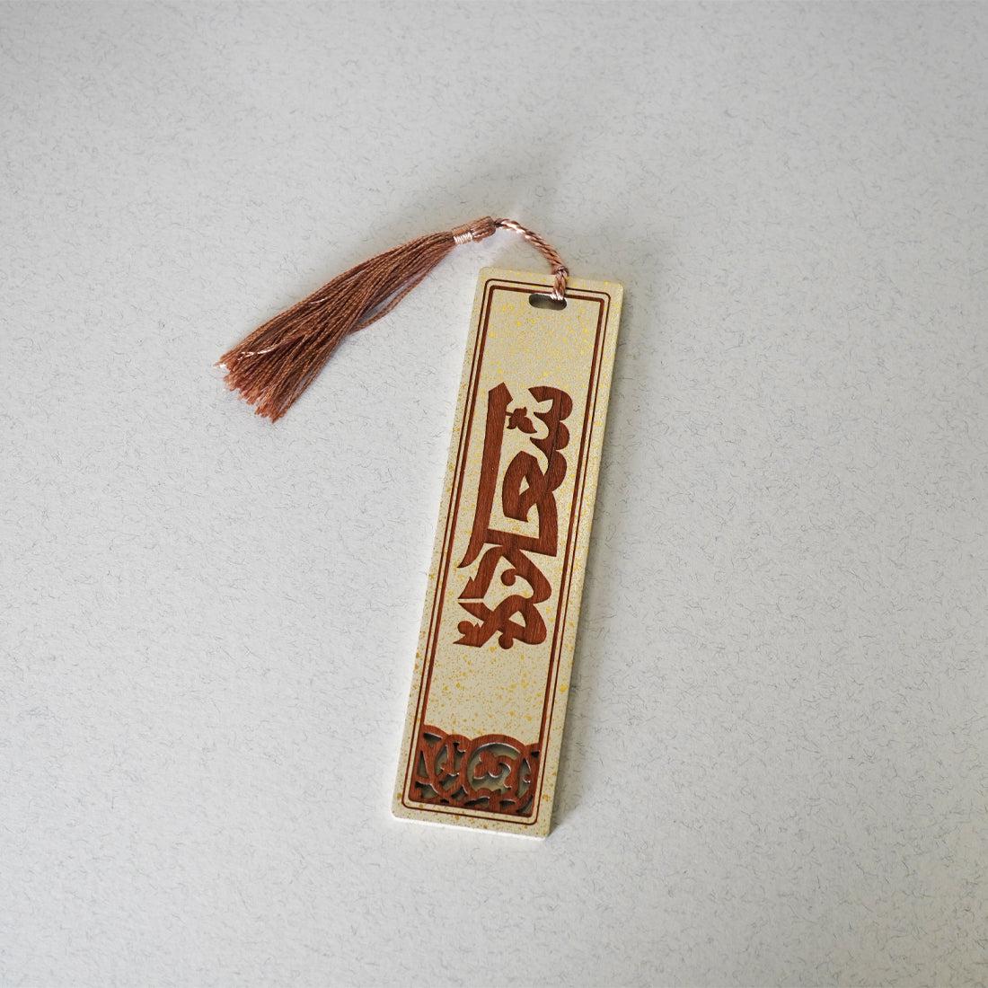 Happiness Luxury Wooden Bookmark